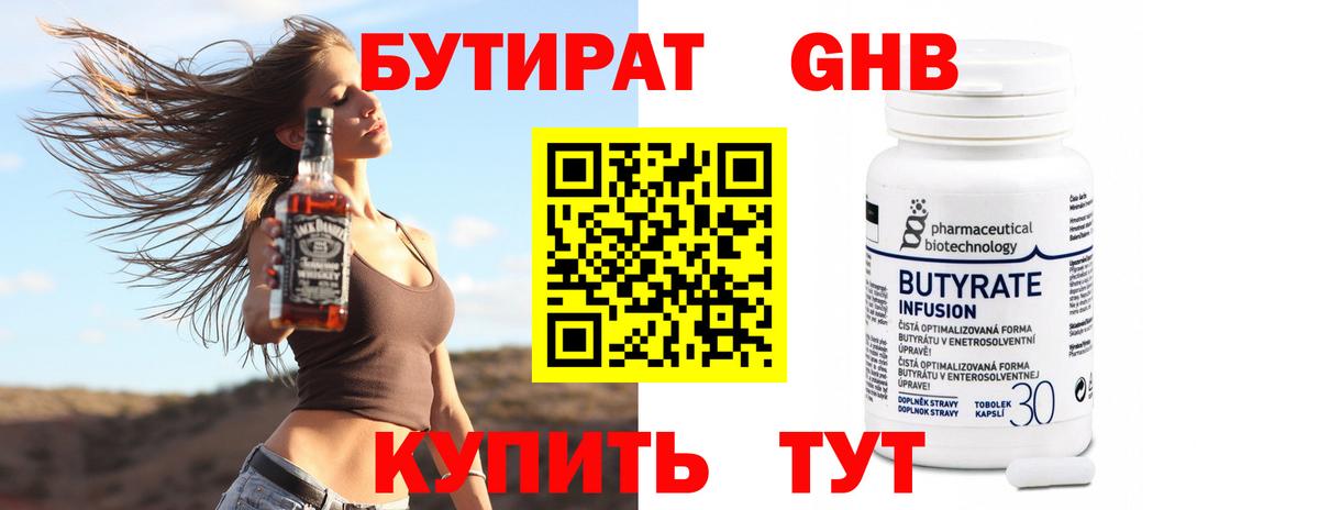 БУТИРАТ оксибутират  Вход с VPN  Северск 