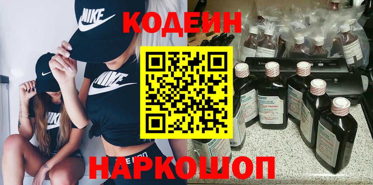 Кодеиновый сироп Lean Purple Drank Северск