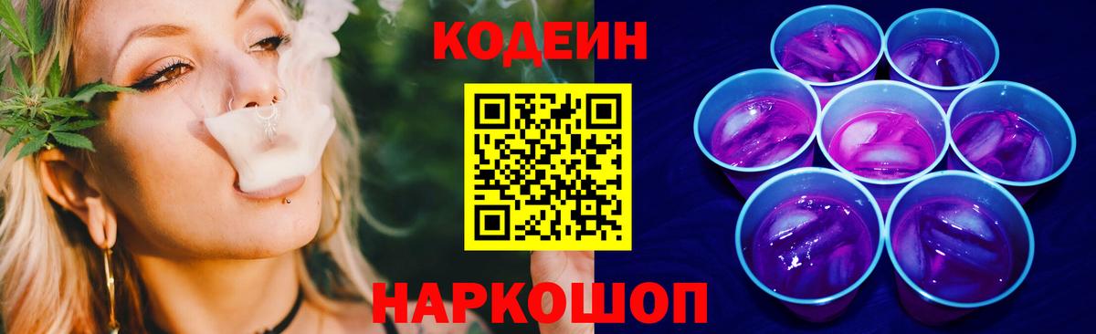 Кодеиновый сироп Lean Purple Drank  Вход с VPN  Северск 
